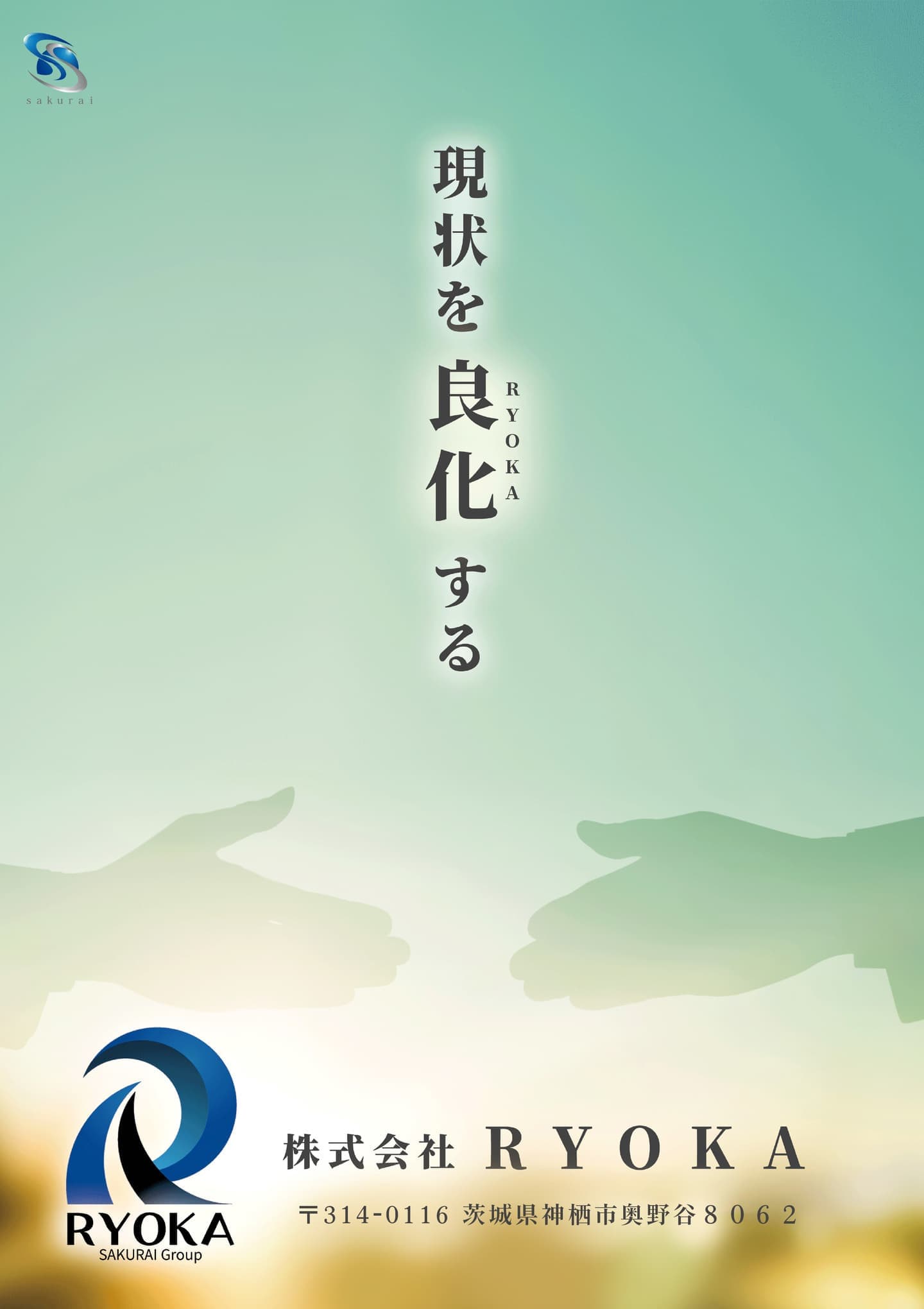 企業パンフレット｜株式会社RYOKA｜茨城県神栖市