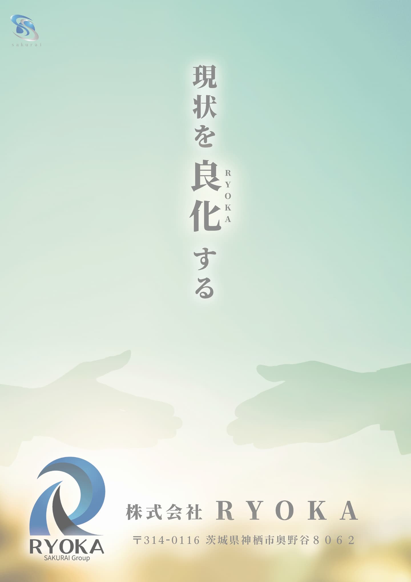 企業パンフレット｜株式会社RYOKA｜茨城県神栖市